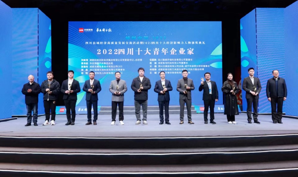 任韶枫获评“2022四川十大青年企业家”(左起第四位)